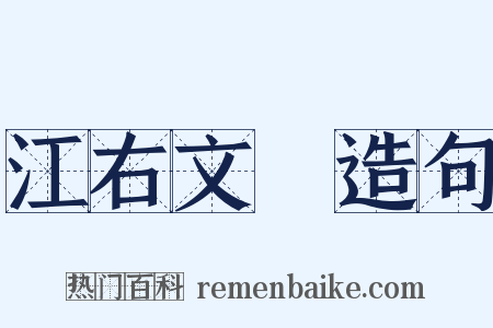 江右文庫造句是什么意思的图片